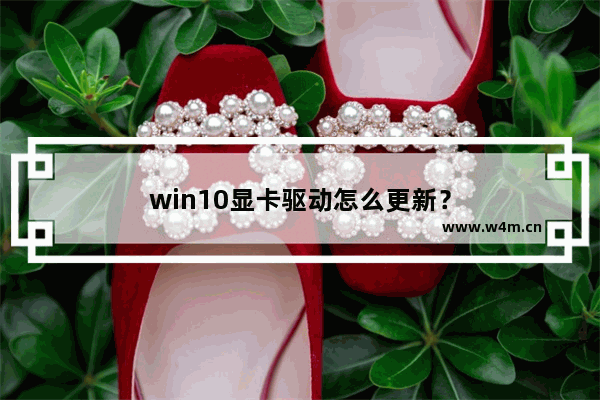 win10显卡驱动怎么更新？