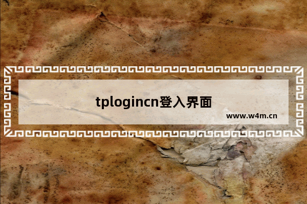 tplogincn登入界面