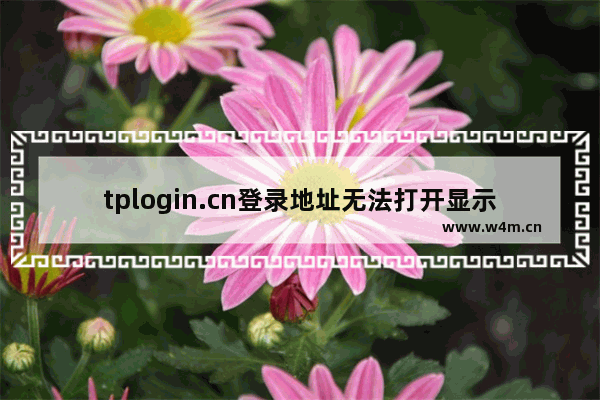 tplogin.cn登录地址无法打开显示解决办法