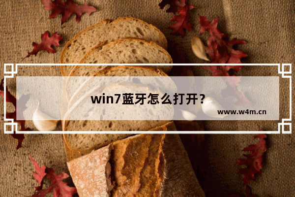 win7蓝牙怎么打开？