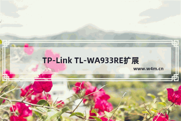 TP-Link TL-WA933RE扩展器tplogin.cn打不开如何解决？