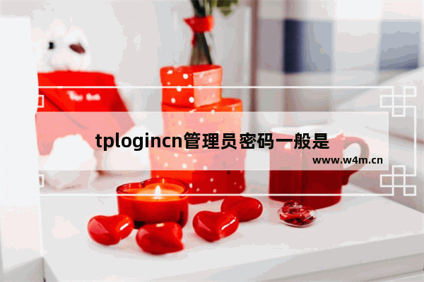 tplogincn管理员密码一般是