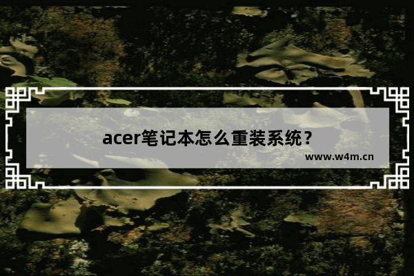 acer笔记本怎么重装系统？