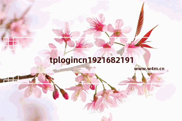 tplogincn1921682191