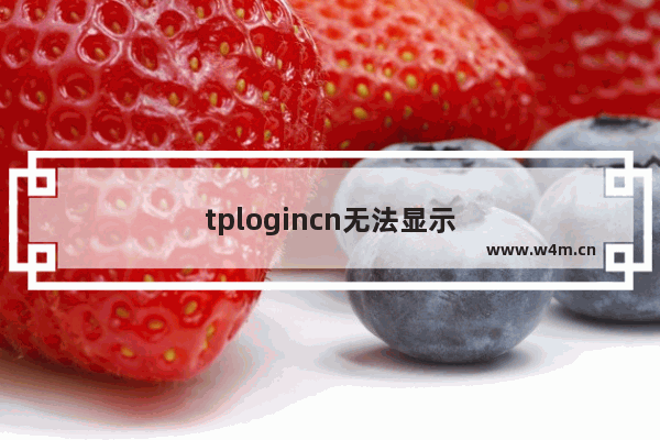 tplogincn无法显示