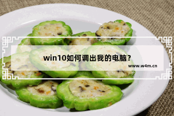 win10如何调出我的电脑？