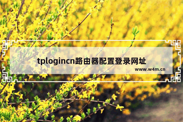 tplogincn路由器配置登录网址