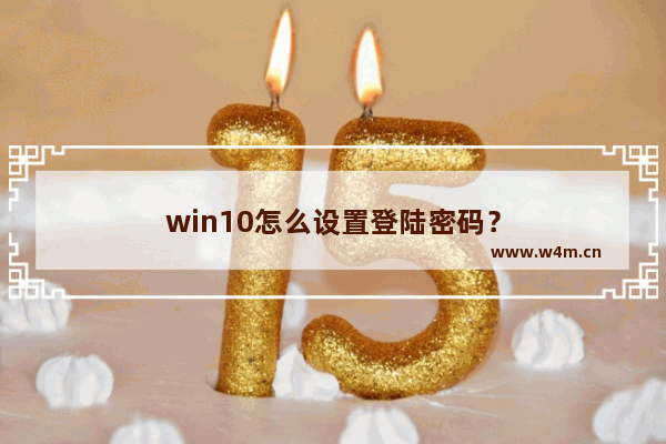 win10怎么设置登陆密码？