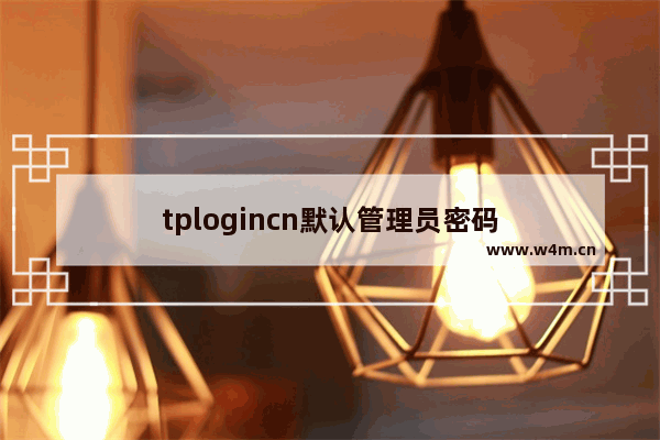 tplogincn默认管理员密码