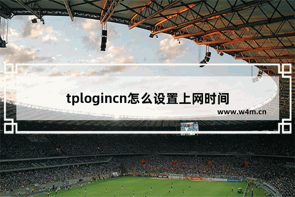 tplogincn怎么设置上网时间