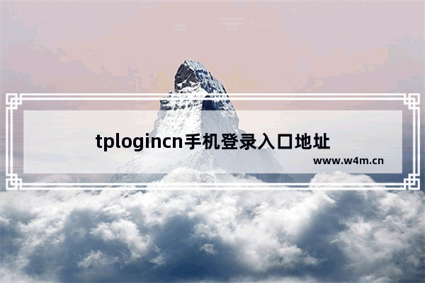 tplogincn手机登录入口地址