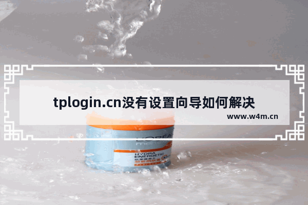 tplogin.cn没有设置向导如何解决？