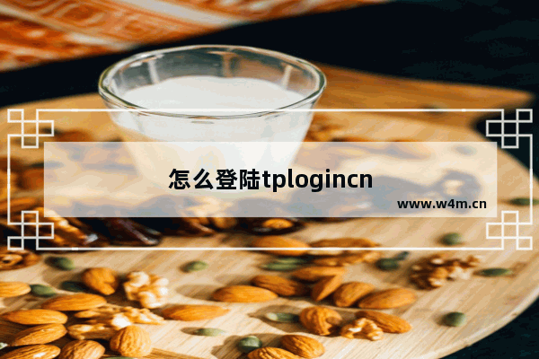 怎么登陆tplogincn