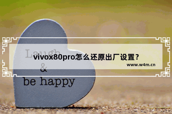 vivox80pro怎么还原出厂设置？