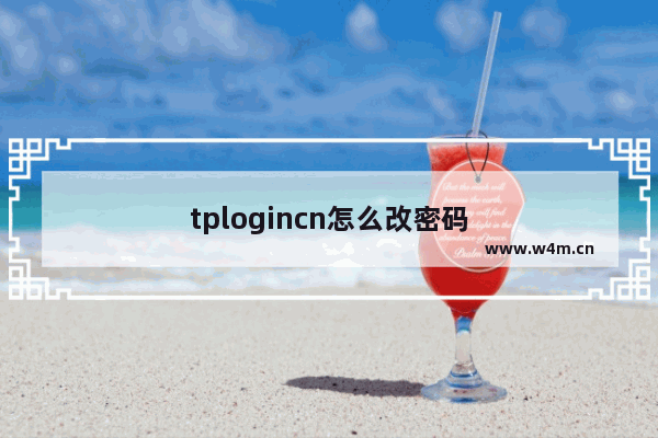 tplogincn怎么改密码