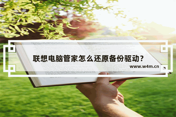 联想电脑管家怎么还原备份驱动？