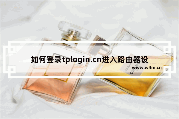 如何登录tplogin.cn进入路由器设置界面(如何登录tplogin.cn进入路由器设置界面？)