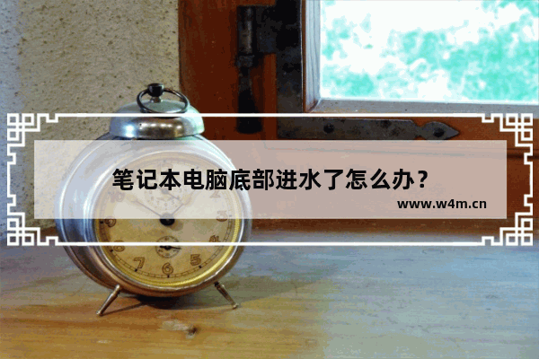 笔记本电脑底部进水了怎么办？