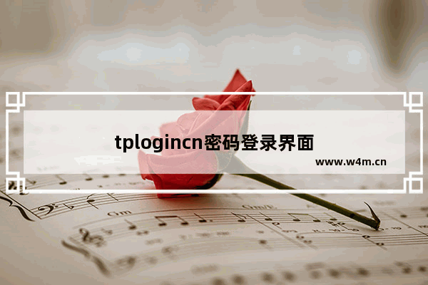 tplogincn密码登录界面