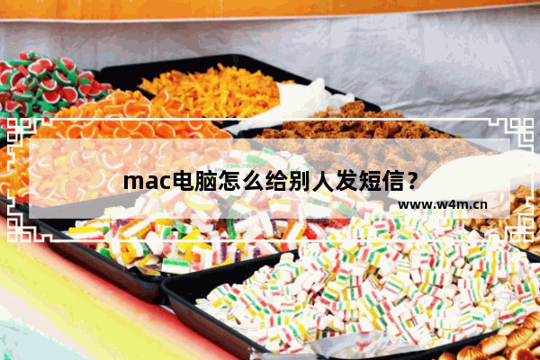 mac电脑怎么给别人发短信？