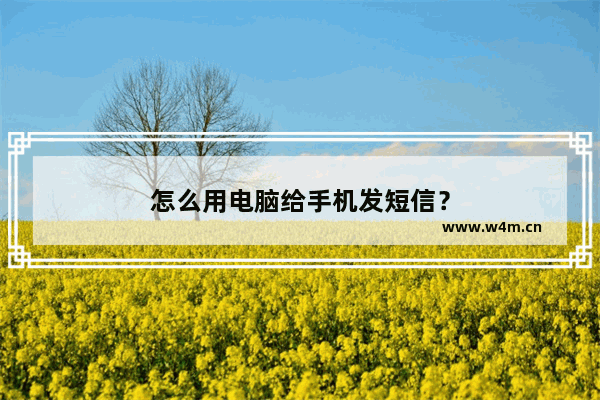 怎么用电脑给手机发短信？