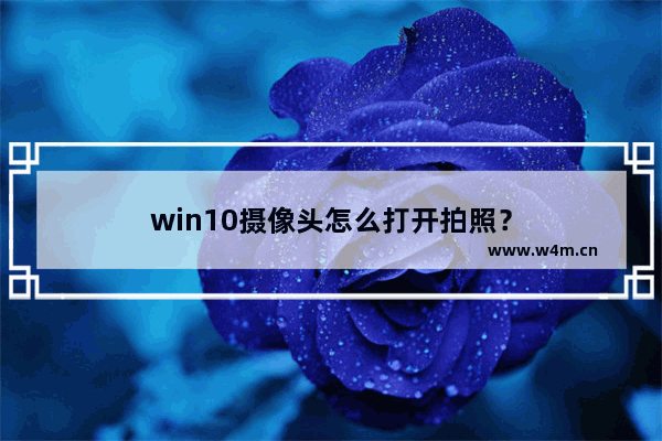 win10摄像头怎么打开拍照？