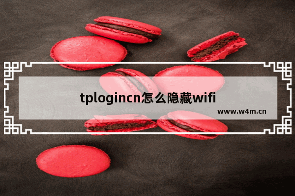 tplogincn怎么隐藏wifi