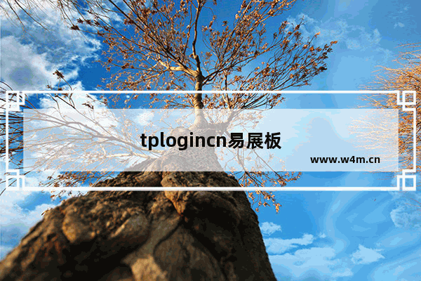 tplogincn易展板