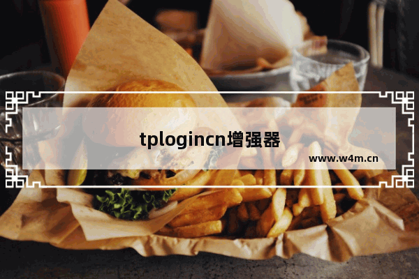 tplogincn增强器