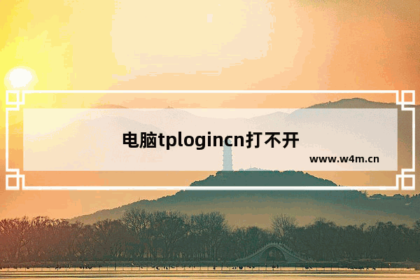 电脑tplogincn打不开