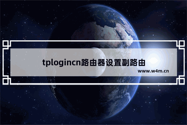 tplogincn路由器设置副路由