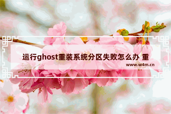 运行ghost重装系统分区失败怎么办 重新分区重装ghost系统失败如何解决