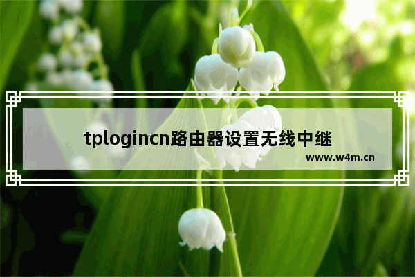 tplogincn路由器设置无线中继