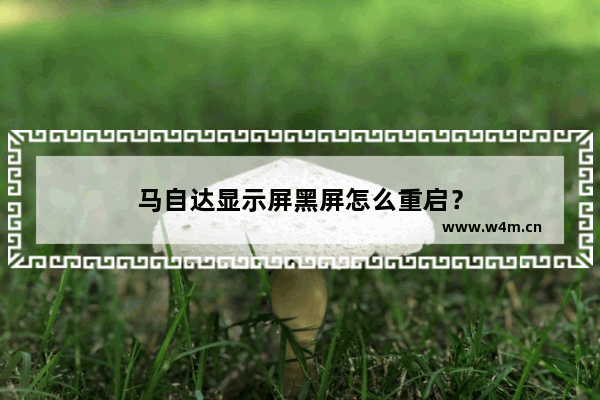 马自达显示屏黑屏怎么重启？