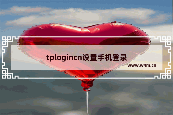 tplogincn设置手机登录