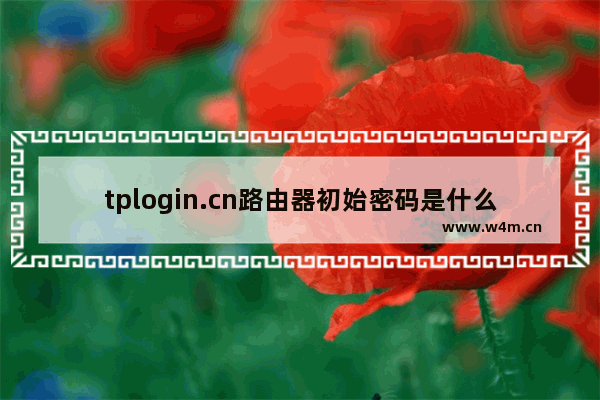 tplogin.cn路由器初始密码是什么？