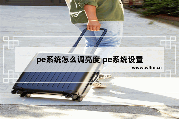 pe系统怎么调亮度 pe系统设置