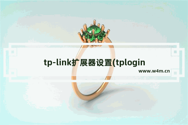 tp-link扩展器设置(tplogincn无线扩展器登陆页面)