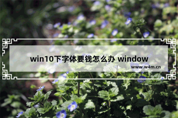 win10下字体要钱怎么办 window字体下载