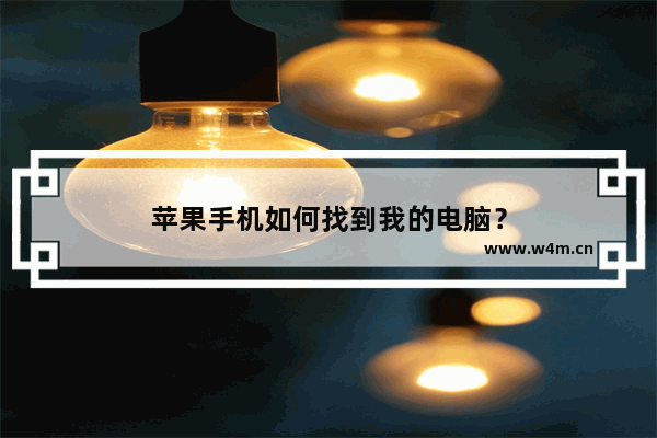 苹果手机如何找到我的电脑？