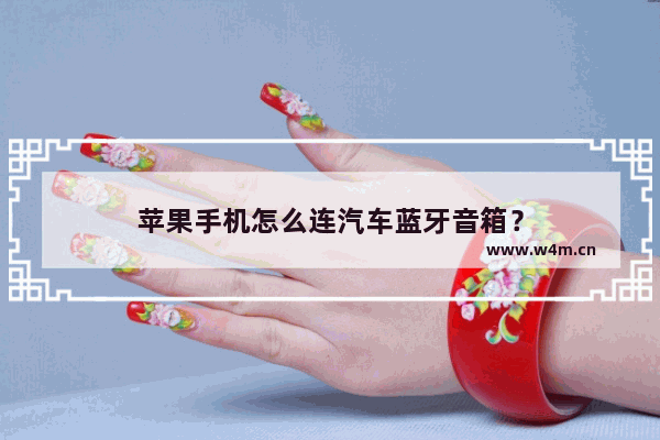 苹果手机怎么连汽车蓝牙音箱？