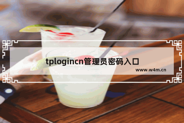 tplogincn管理员密码入口