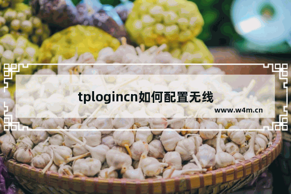 tplogincn如何配置无线