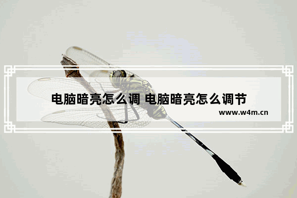 电脑暗亮怎么调 电脑暗亮怎么调节