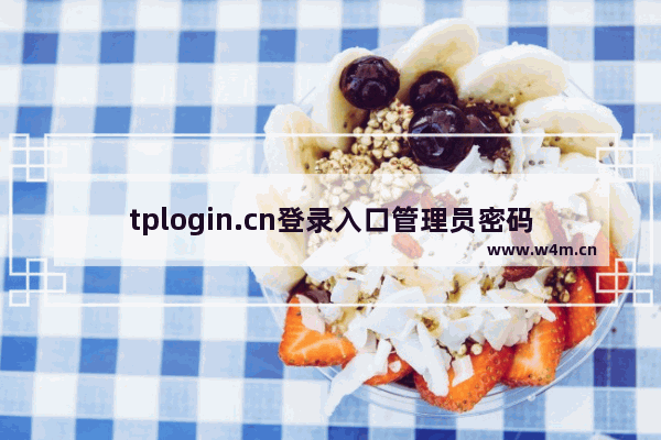 tplogin.cn登录入口管理员密码