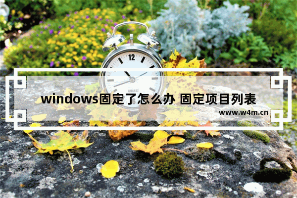 windows固定了怎么办 固定项目列表Windows