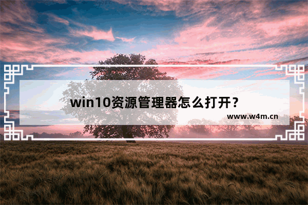 win10资源管理器怎么打开？