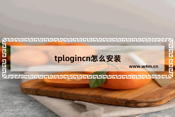 tplogincn怎么安装