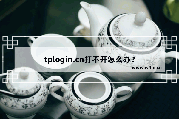 tplogin.cn打不开怎么办？