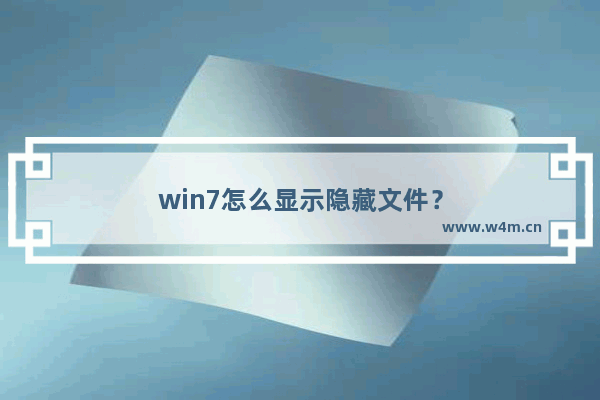 win7怎么显示隐藏文件？